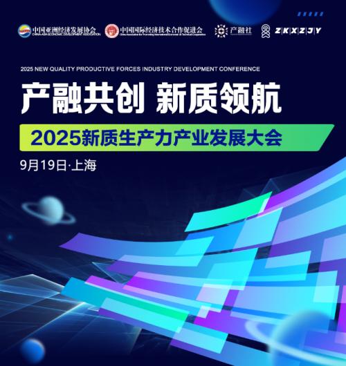 2025新質(zhì)生產(chǎn)力產(chǎn)業(yè)發(fā)展大會 電子商務技術(shù)開發(fā)新篇章