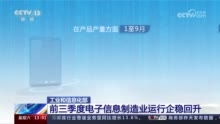 我國電子信息制造業(yè)韌性凸顯 電子商務技術(shù)開發(fā)引領(lǐng)出口增長